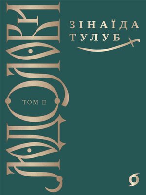 cover image of Людолови